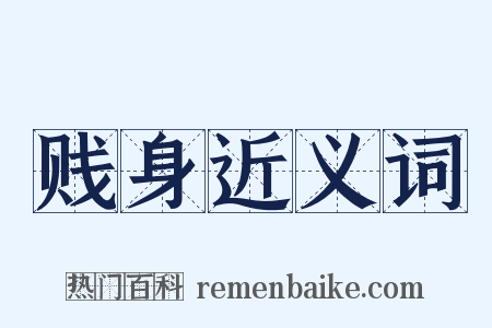 贱身近义词是什么意思的图片